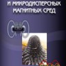 Механика нано- и микродисперсных магнитных сред