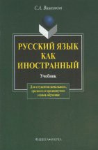 Русский язык как иностранный: учебник Предлагаемый учебник по русскому языку предназначен для развития навыков устной и письменной речи иностранных учащихся. При создании учебника использован коммуникативно-проблемный принцип. Для студент...