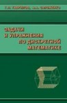 УЦЕНКА! Задачи и упражнения по дискретной математике