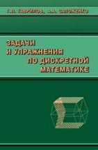 УЦЕНКА! Задачи и упражнения по дискретной математике 