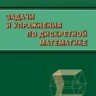 УЦЕНКА! Задачи и упражнения по дискретной математике