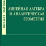 УЦЕНКА! Высшая математика. Линейная алгебра и аналитическая геометрия
