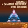 Вероятность, возможность и субъективное моделирование в научных исследованиях. Математические и эмпирические основы, приложения