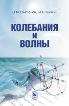 Колебания и волны  Пособие по современной теории колебаний и волн может быть использовано студентами высших учебных заведений, обучающимися по физическим, радиофизическим, физико-техническим, инженерно-физическим направлениям. Материал соответствует курсу общей физики