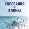 Колебания и волны 