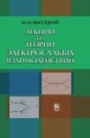 УЦЕНКА!!!Лекции по теории электрослабых взаимодействий 