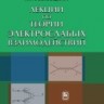 УЦЕНКА!!!Лекции по теории электрослабых взаимодействий 