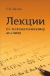 Лекции по математическому анализу (Изд. 4)
