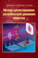 Методы детектирования ультрабыстрой динамики вещества