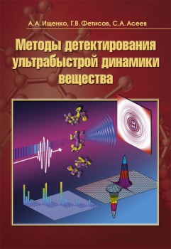 Методы детектирования ультрабыстрой динамики вещества Монография представляет картину создания и развития методов детектирования ультрабыстрых процессов структурной динамики и содержит описание теоретических основ, принципов, техники, а также перспектив их совершенствования