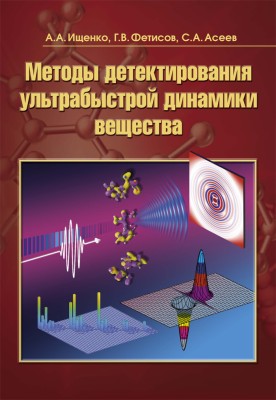 Методы детектирования ультрабыстрой динамики вещества Монография представляет картину создания и развития методов детектирования ультрабыстрых процессов структурной динамики и содержит описание теоретических основ, принципов, техники, а также перспектив их совершенствования