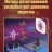 Методы детектирования ультрабыстрой динамики вещества Методы детектирования ультрабыстрой динамики вещества