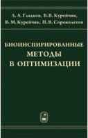 Биоинспирированные методы в оптимизации