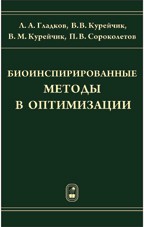 Биоинспирированные методы в оптимизации 