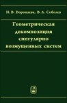 Геометрическая декомпозиция сингулярно возмущенных систем