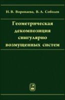 Геометрическая декомпозиция сингулярно возмущенных систем