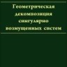 Геометрическая декомпозиция сингулярно возмущенных систем