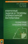 Избранные задачи и теоремы элементарной математики. Геометрия (планиметрия)