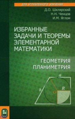 Избранные задачи и теоремы элементарной математики. Геометрия (планиметрия) Пособие содержит 150 геометрических задач, подавляющее большинство которых относится к планиметрии. Среди них ряд интересных задач на построение и доказательство; большинство задач уже по самой постановке вопроса отличается от тех, которые обычно предлагаются в школах.