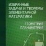 Избранные задачи и теоремы элементарной математики. Геометрия (планиметрия)