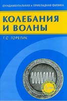 Колебания и волны