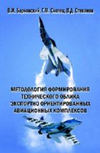 Методология формирования технического облика экспортно ориентированных авиационных комплексов 