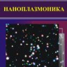 УЦЕНКА! Наноплазмоника