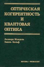 Оптическая когерентность и квантовая оптика 