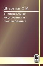 Универсальное кодирование и сжатие данных 