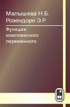 Функции комплексного переменного 