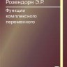 Функции комплексного переменного