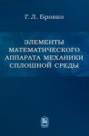 Элементы математического аппарата механики сплошной среды