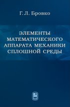 Элементы математического аппарата механики сплошной среды В пособии сжато изложены сведения из разделов математики, полезные при изучении курса основ механики сплошной среды. Математический аппарат ориентирован на строгое представление основных понятий и законов механики, на аксиоматический подход к изложению курса.