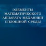 Элементы математического аппарата механики сплошной среды