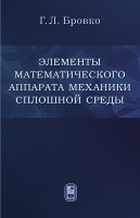 Элементы математического аппарата механики сплошной среды