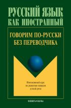 Говорим по-русски без переводчика: Интенсивный курс по развитию навыков устной речи / отв. ред. Крючкова Л.С. Пособие представляет собой интенсивный курс по развитию навыков устной речи. Обучение строится на отработке речевых ситуаций в условиях, приближенных к естественным. Тексты диалогов сопровождаются лек...