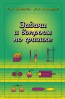 УЦЕНКА! Задачи и вопросы по физике (Гладкова Р.А., Косоруков А.Л.)