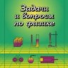 УЦЕНКА! Задачи и вопросы по физике (Гладкова Р.А., Косоруков А.Л.)