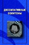 УЦЕНКА! Диссипативные солитоны