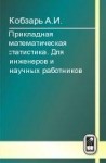 УЦЕНКА!!! Прикладная математическая статистика. Для инженеров и научных работников