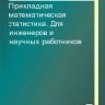 УЦЕНКА!!! Прикладная математическая статистика. Для инженеров и научных работников