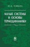 Малые системы и основы термодинамики