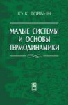 Малые системы и основы термодинамики