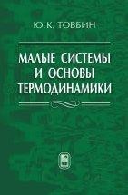 Малые системы и основы термодинамики Малые системы за последние 15 - 20 лет стали объектом активного изучения в связи с переходом экспериментальной техники на новый уровень пространственного разрешения в диапазоне размеров от 1 до 100 нм.