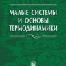 Малые системы и основы термодинамики