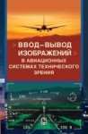 Ввод - вывод изображений в авиационных системах технического зрения