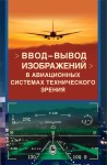 Ввод - вывод изображений в авиационных системах технического зрения