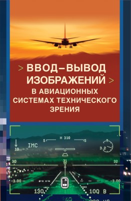 Ввод - вывод изображений в авиационных системах технического зрения Рассмотрены основные подходы и концепции построения систем ввода-вывода изображений в авиационных системах технического зрения, позволяющие оптимизировать обеспечение пилота графической информацией о закабинном пространстве и повысить его ситуационную осведомленность с целью повышения безопасности полетов воздушных судов