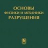 Основы физики и механики разрушения