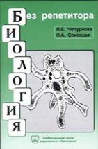 Биология. Руководство для поступающих в вузы 